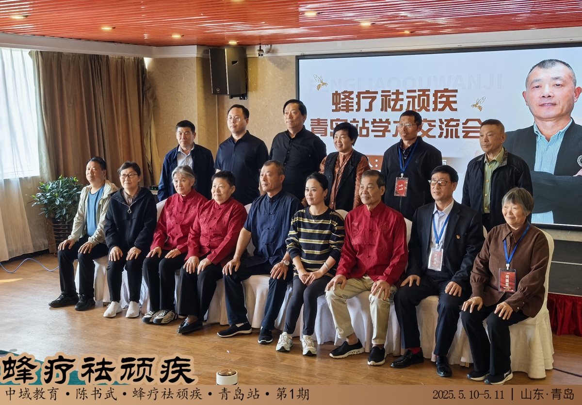 中域教育第 1 期蜂疗袪顽疾学术交流会（青岛站）圆满落幕！