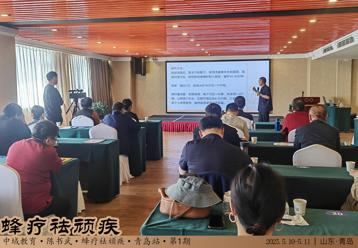 中域教育第 1 期蜂疗袪顽疾学术交流会（青岛站）圆满落幕！