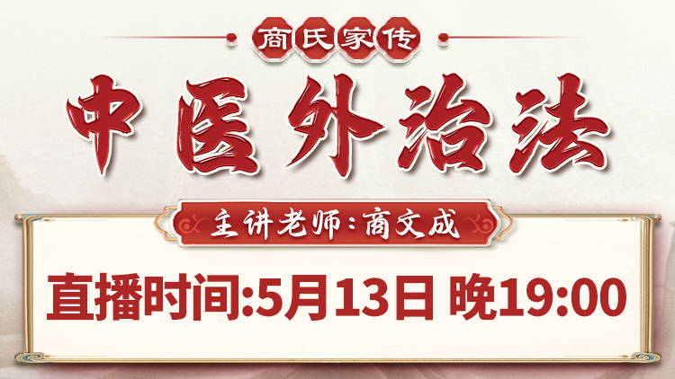 直播预告：商氏家传中医第五代传人商文成亲授“商氏家传外治法”！