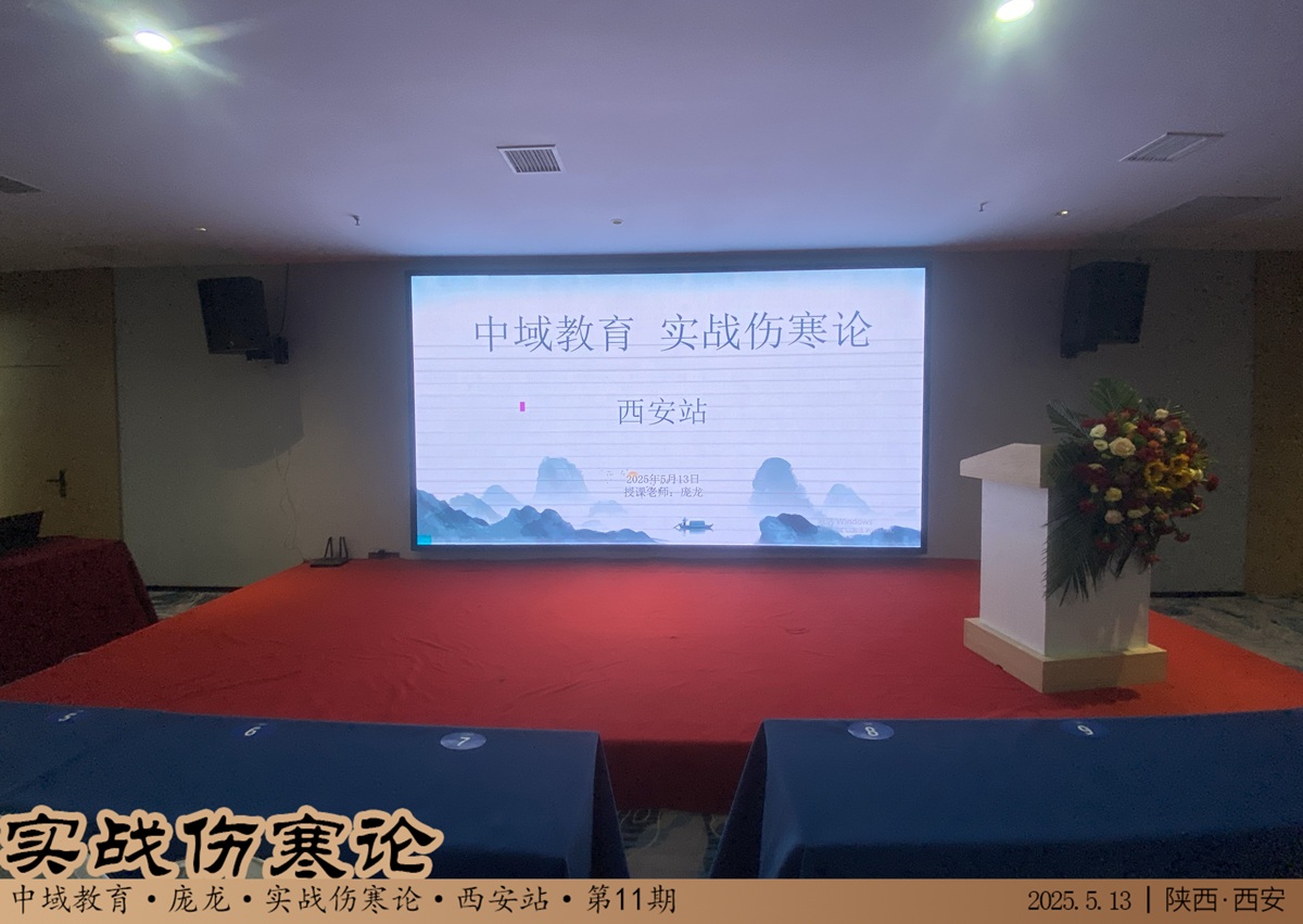 中域教育第11期实战伤寒论学术交流会（西安站）开课啦！
