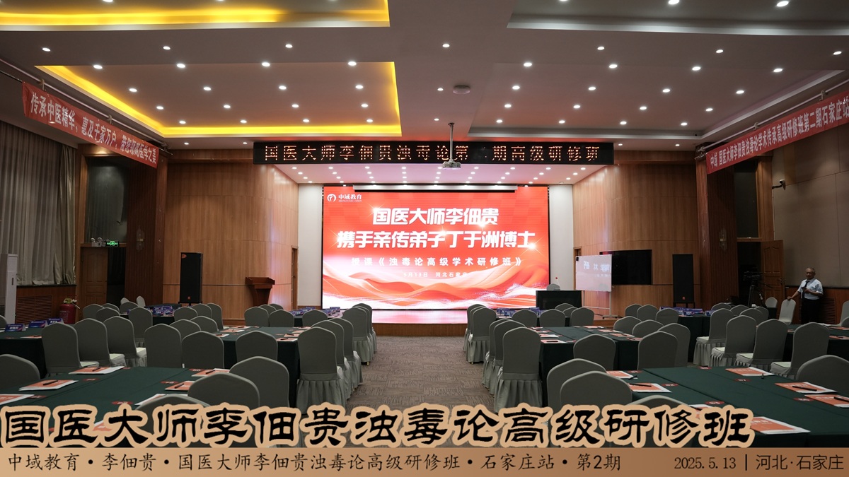 中域教育第 2 期国医大师李佃贵浊毒论学术传承*研修班（石家庄站）正式开课！
