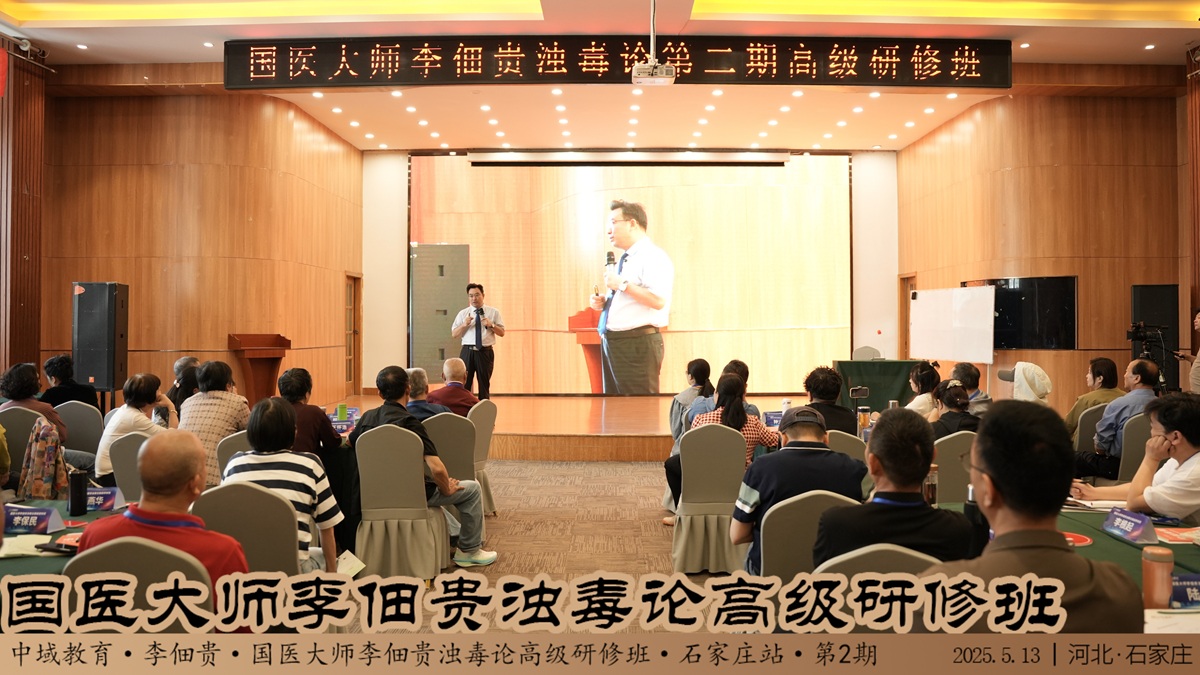中域教育第 2 期国医大师李佃贵浊毒论学术传承*研修班（石家庄站）正式开课！