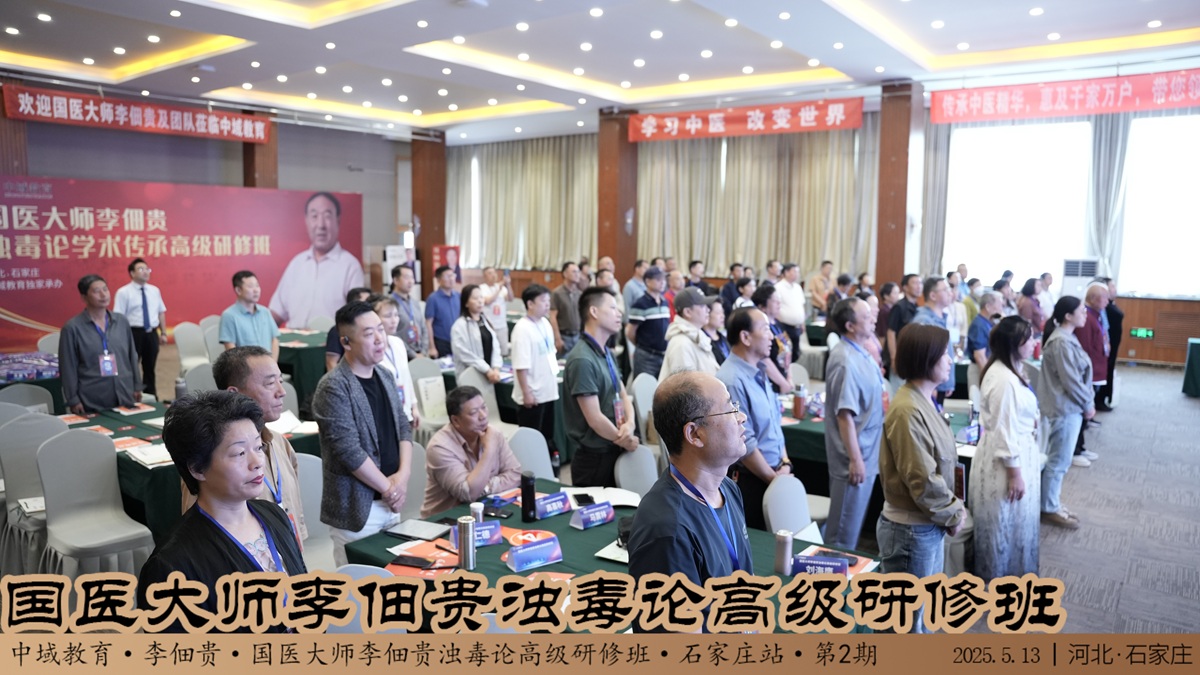 中域教育第 2 期国医大师李佃贵浊毒论学术传承*研修班（石家庄站）正式开课！
