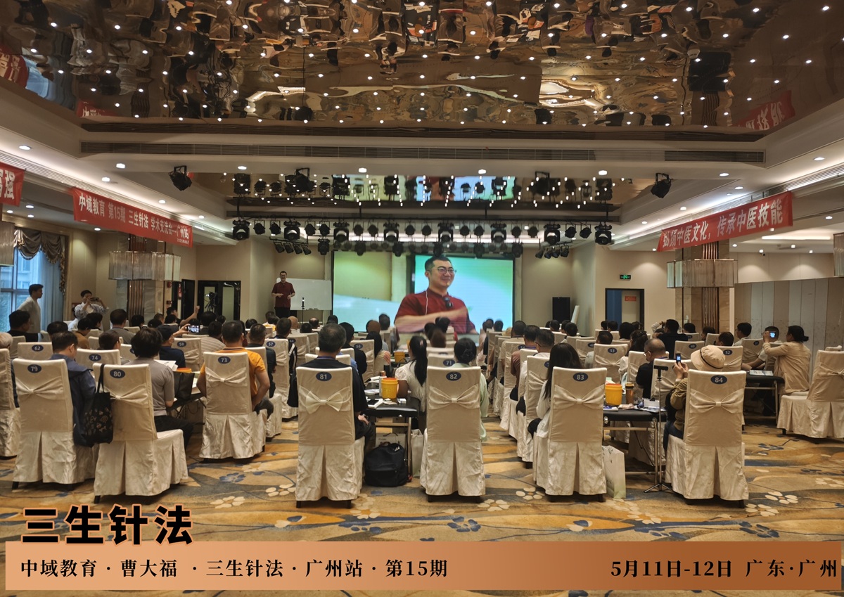 中域教育第15期三生针法学术交流会（广州站）顺利结束！