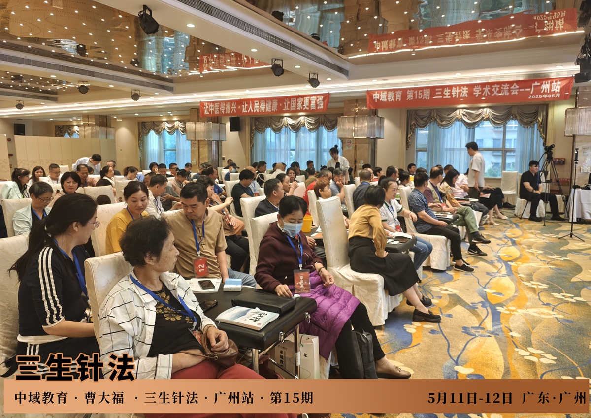 中域教育第15期三生针法学术交流会（广州站）顺利结束！