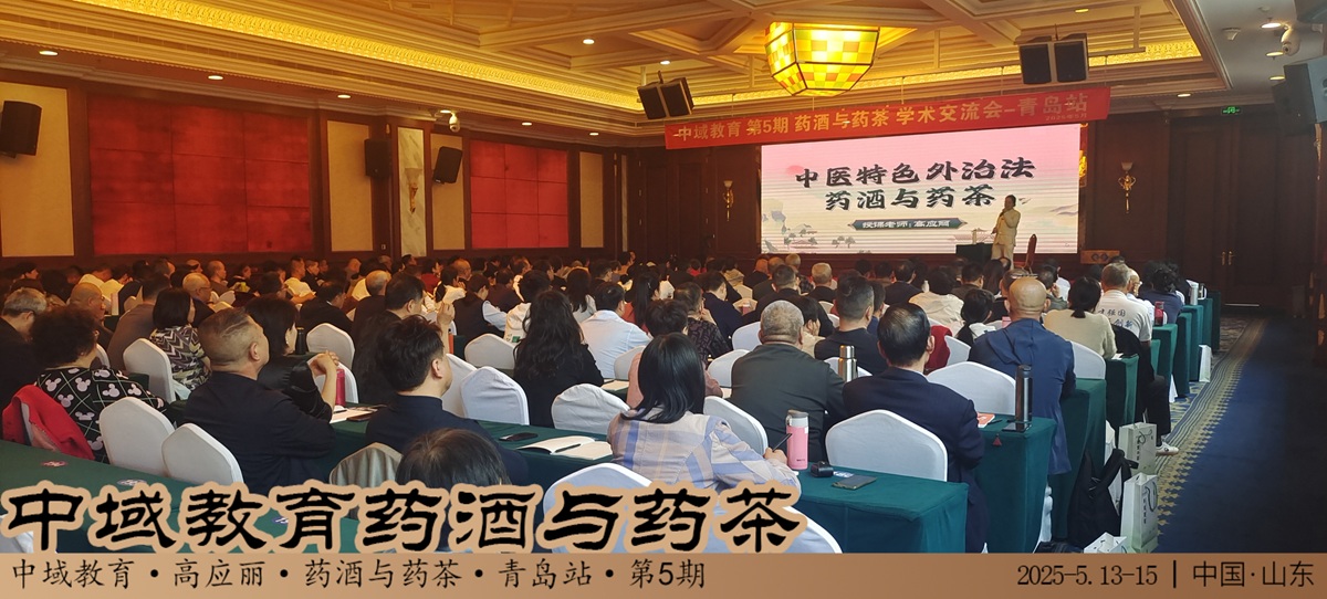 中域教育第 5 期药酒与药茶学术交流会（青岛站）正式开课！