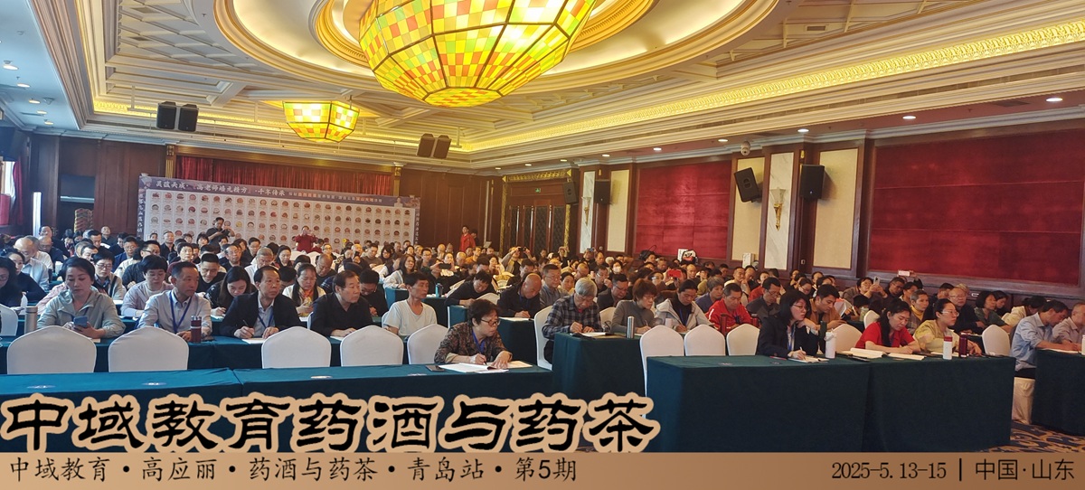 中域教育第 5 期药酒与药茶学术交流会（青岛站）正式开课！