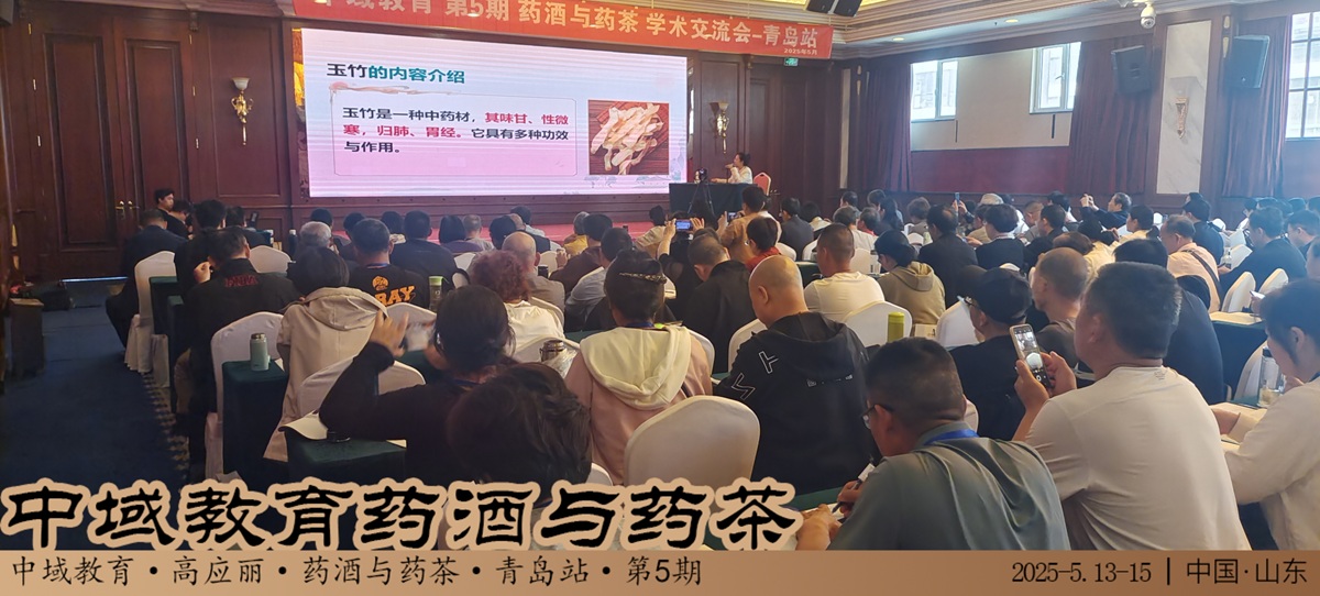 中域教育第 5 期药酒与药茶学术交流会（青岛站）正式开课！
