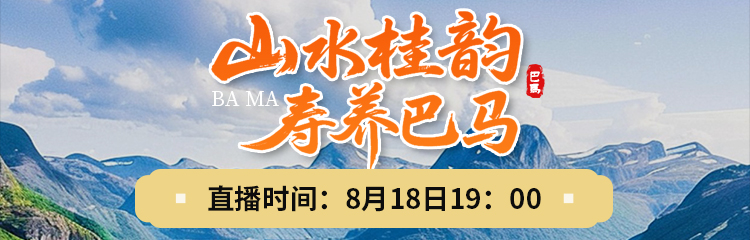 直播预告：山水桂韵，寿养