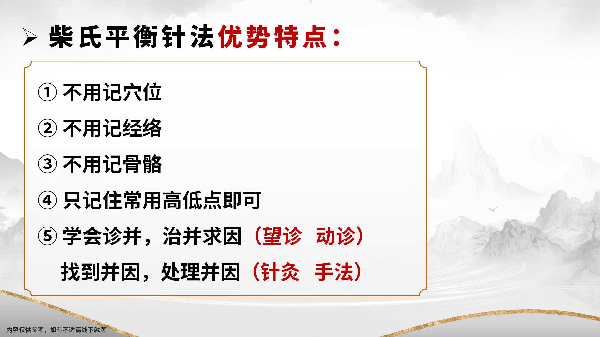柴氏平衡针法--优势特点.jpg