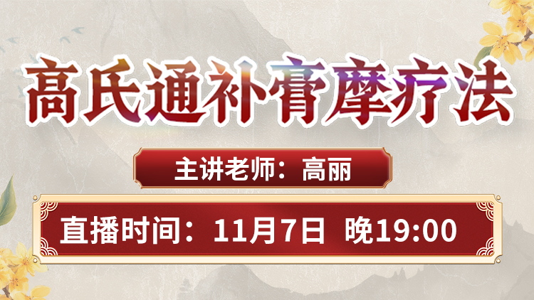 高氏通补膏摩疗法:非遗传
